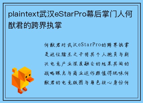 plaintext武汉eStarPro幕后掌门人何猷君的跨界执掌