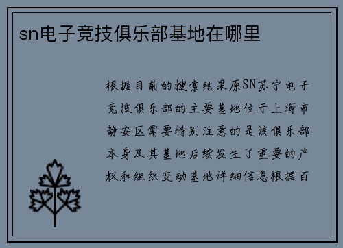 sn电子竞技俱乐部基地在哪里