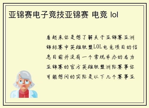 亚锦赛电子竞技亚锦赛 电竞 lol