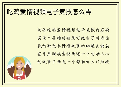 吃鸡爱情视频电子竞技怎么弄