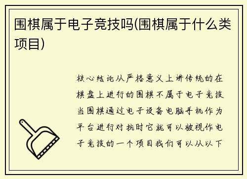 围棋属于电子竞技吗(围棋属于什么类项目)