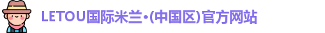 首页LETOU国际米兰